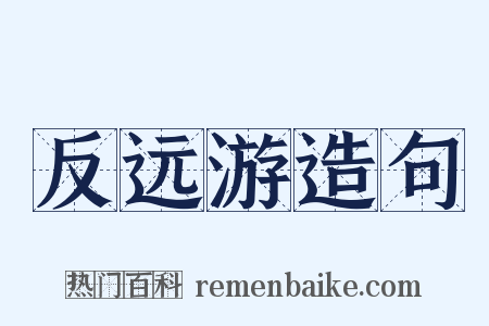 反远游造句是什么意思的图片